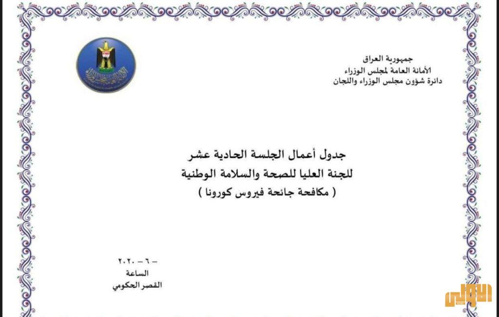 بلوثيقة: جدول أعمال الجلسة 11 للجنة الصحة والسلامة العليا .. بينها استمرار الحظر الشامل 8 3F11232D FBC4 4907 9703 B8A9AA9D6A6C