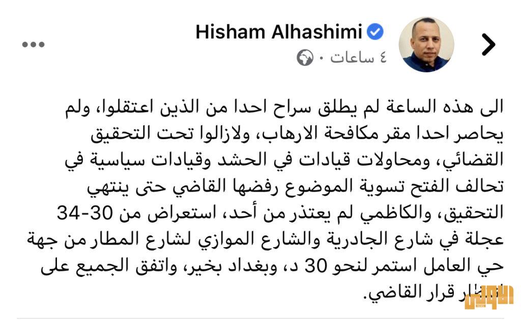 خبير امني : لم يطلق سراح مطلقي الصواريخ ويؤكد الكاظمي لم يعتذر من احد ولم يحاصر احد مقر المكافحة 4 442E40A0 BC8A 42EA 9413 17303C487E2C