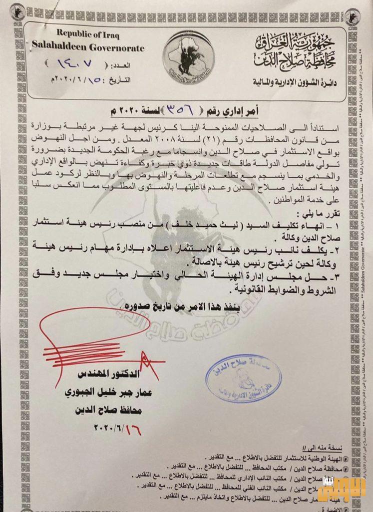 بالوثيقة.. محافظ صلاح الدين ينهي تكليف رئيس هيئة الاستثمار في المحافظة وحل مجلس ادارتها 4 567C4070 7997 4D9E A447 12EAF580EF95