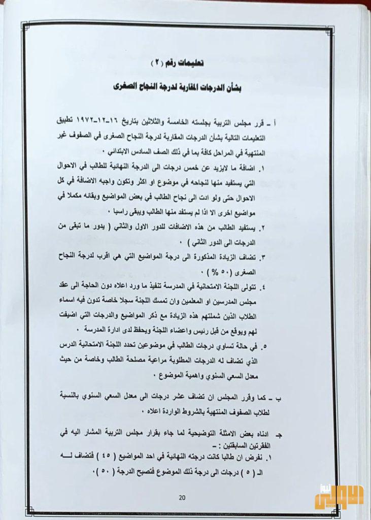 بالوثيقة.. التربية توعز لمديرياتها بضوابط احتساب نتائج امتحانات السادس ابتدائي والدرجات المقاربة 4 65490A19 45F8 4A3C BF1D 7F41F0C43E65