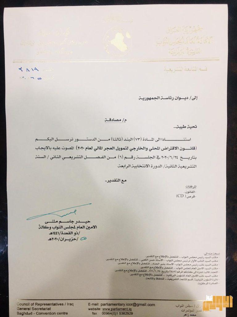 بالوثائق.. الصيغة النهائية لقانون الاقتراض المرسل لرئاسة الجمهورية لغرض المصادقة 8 68D2F93A FC7C 489F AB49 84BD542070A7