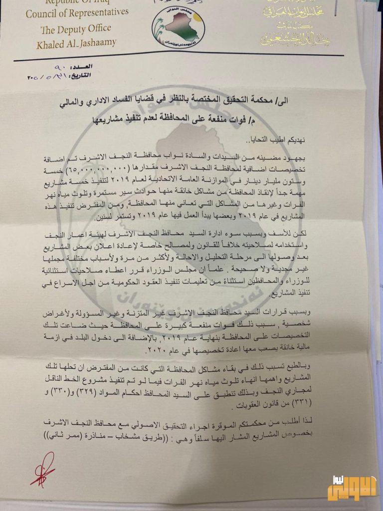 بلوثيقة: لجنة النزاهة تحيل محافظ النجف لؤي الياسري الى المحاكم 4 6E074621 C07D 43E1 96BD CDA8D5787B8D