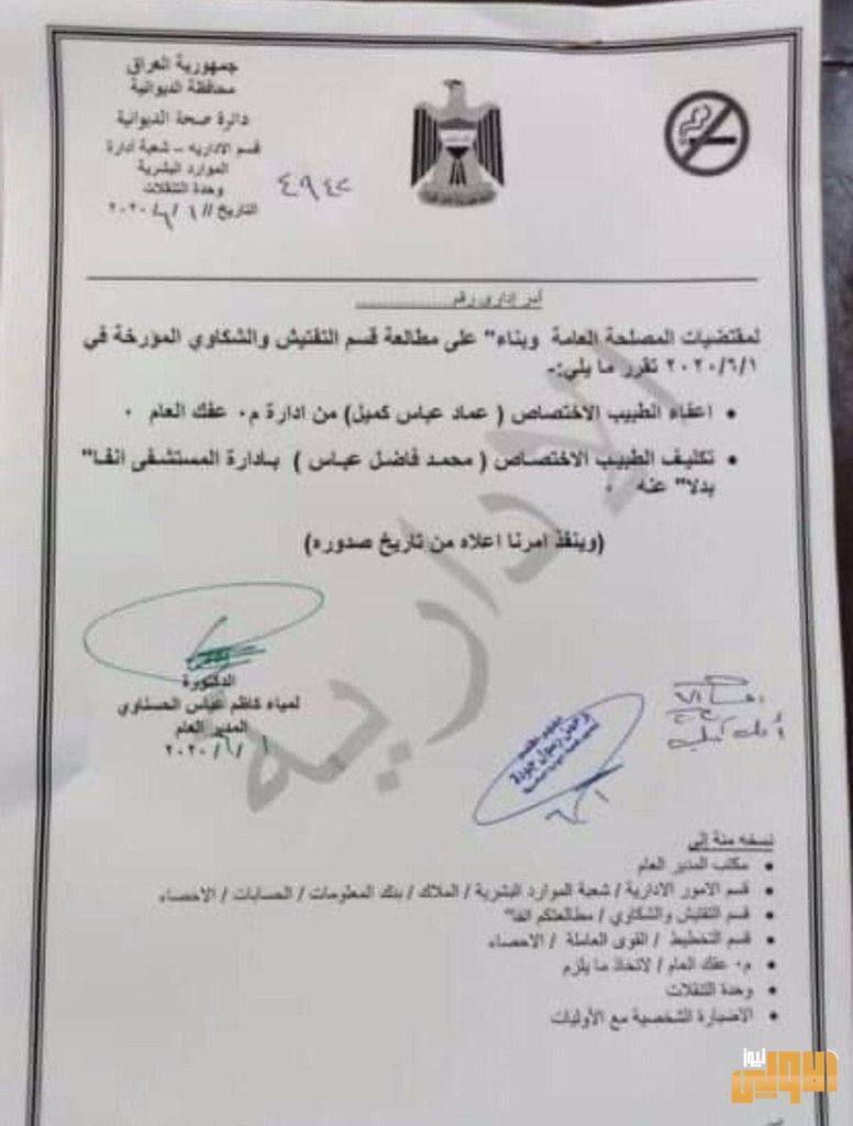 الديوانية.. بالوثيقة إعفاء مدير مستشفى عفك من منصبه 4 7012D1D3 CD20 490F BA09 FE76076B792C