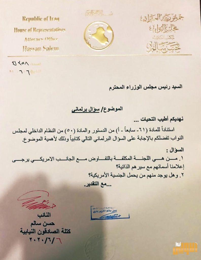 بالوثيقة.. نائب يوجه سؤال نيابي للكاظمي بشأن التفاوض مع الجانب الامريكي 4 7AE4712F 3192 4FAA A0D1 01D18BC0CFD0