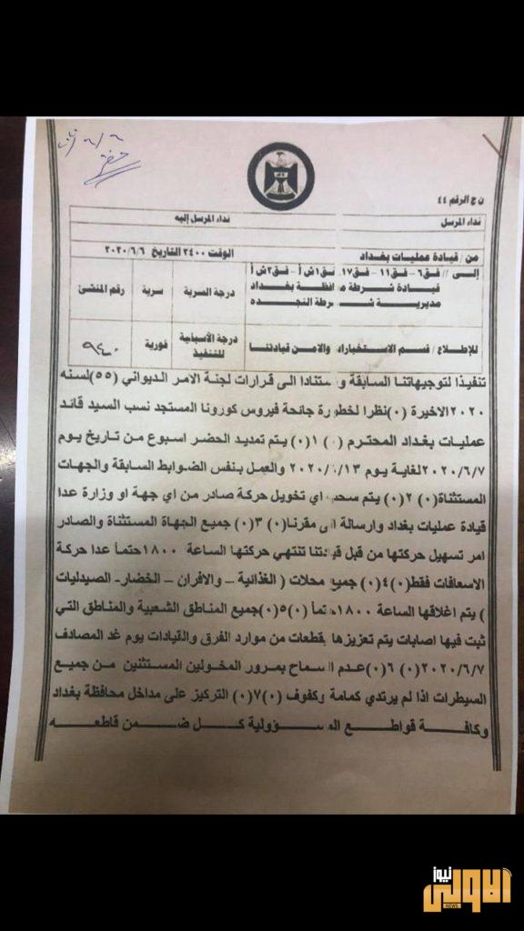عمليات بغداد: إلغاء جميع الاستثناءات من حظر التجوال من 6 مساءً إلى 5 فجراً ما عدا سيارات الإسعاف 7 8B4C3DA5 0932 4C00 BB38 EBBB1221CF65