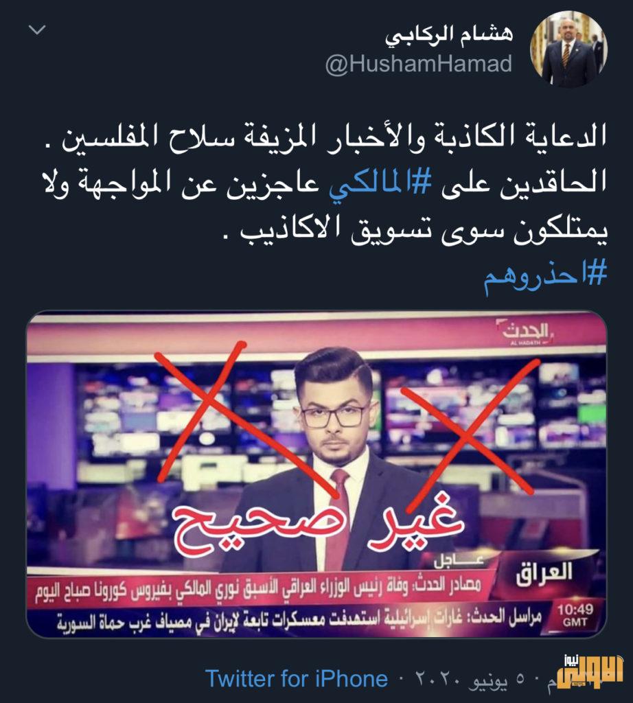 بالصورة.. توضيح حقيقة وفاة نوري المالكي بفيروس كورونا 6 98B29F26 0E6D 48DD 96AE 223EFD75CB5E