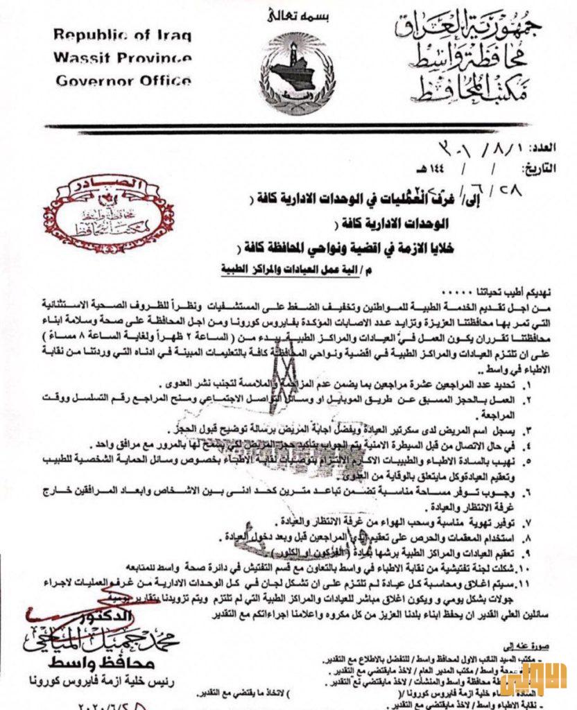 بالوثيقة.. محافظ واسط يصدر تعليمات لتنظيم عمل العيادات والمراكز الطبية 4 E417819F E5FA 4DC3 B2A6 ACE08B6885C3