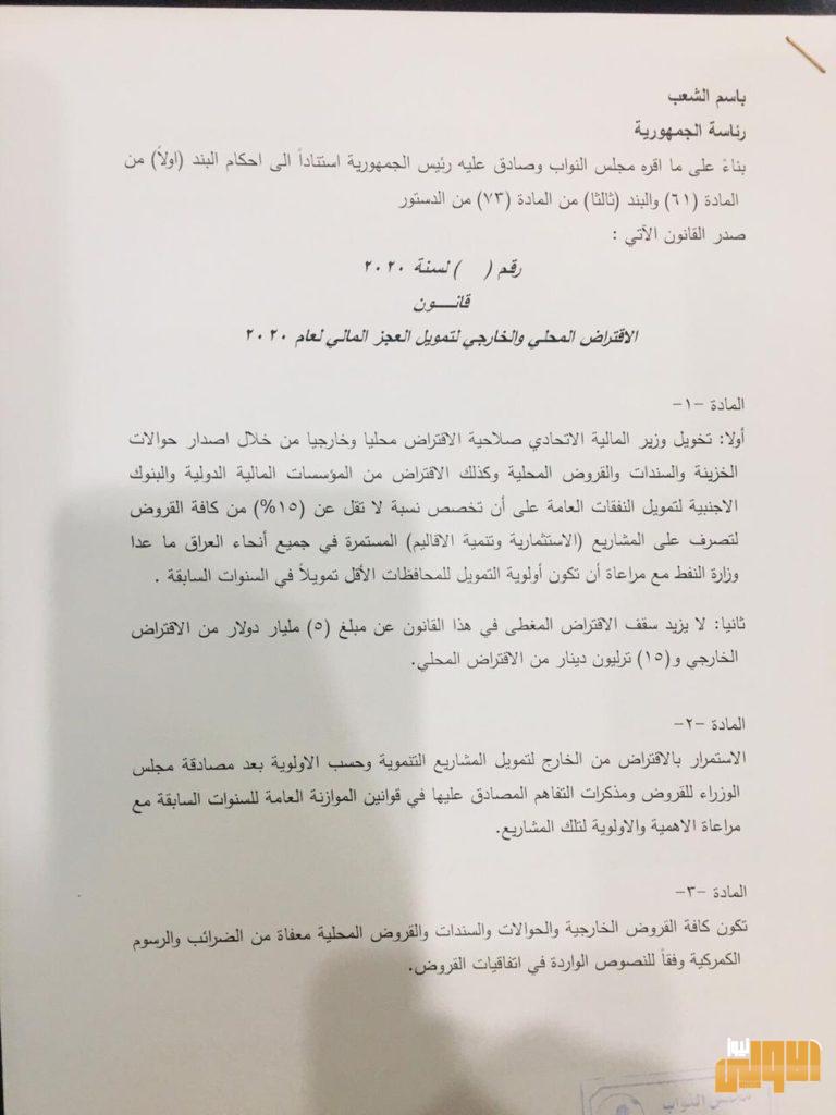 بالوثائق.. الصيغة النهائية لقانون الاقتراض المرسل لرئاسة الجمهورية لغرض المصادقة 10 E498202E EBD4 4C05 9ED5 546D119CF13A