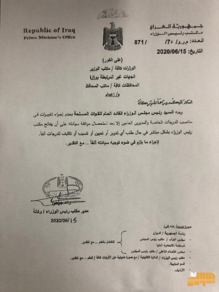 بالوثيقة : الكاظمي يوجه بعدم اجراء تغييرات على مناصب الدرجات الخاصة والمديرين العامين 4 E87CD52F 6369 4620 9CA2 77F1A7F82BA0