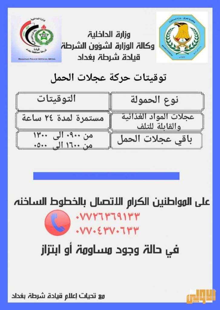 الداخلية تعلن التوقيتات الخاصة بدخول عجلات الحمل عبر السيطرات الرئيسية للعاصمة بغداد 7 image 6