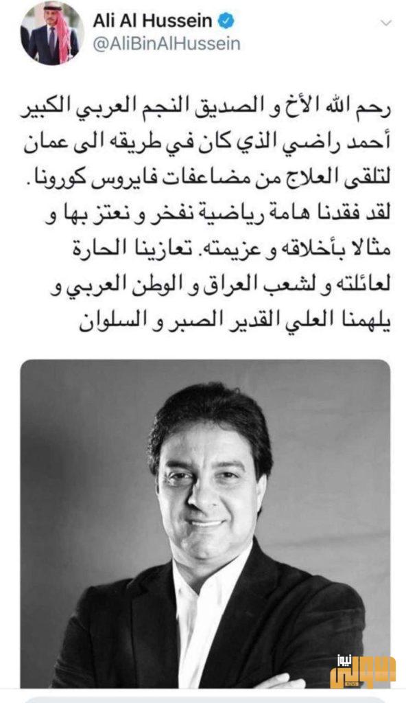 رئيس اتحاد غرب آسيا بكرة القدم الأمير علي بن الحسين ينعى نجم الكرة العراقية 4 photo 2020 06 21 12 06 11