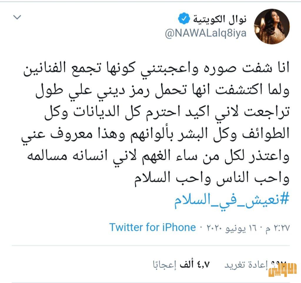 نوال الكويتية تمسح تغريدتها وتعتذر لمتابعيها، واحلام تتدخل للدفاع عنها 6 ٢٠٢٠٠٦١٧ ١٥٢٠١٢
