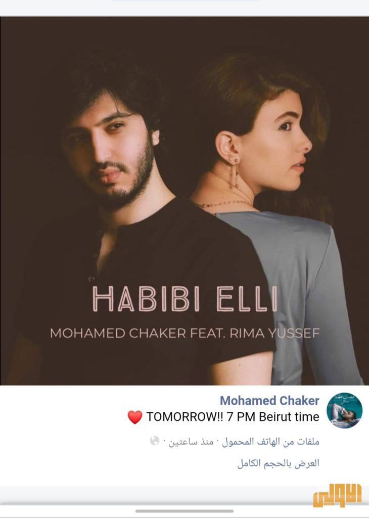 محمد شاكر يطرح "حبيبي إلي" مع ريما يوسف في هذا الموعد 4 ٢٠٢٠٠٦١٧ ٢١٤٠١٠