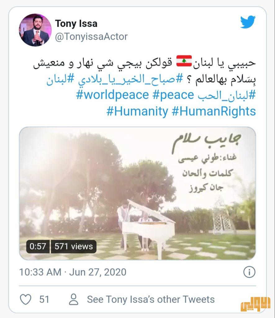 طوني عيسى يستذكر اغنيته "جايب سلام" ويبعث الامل لمتابعيه 4 ٢٠٢٠٠٦٢٧ ١٢٢٧٢٨