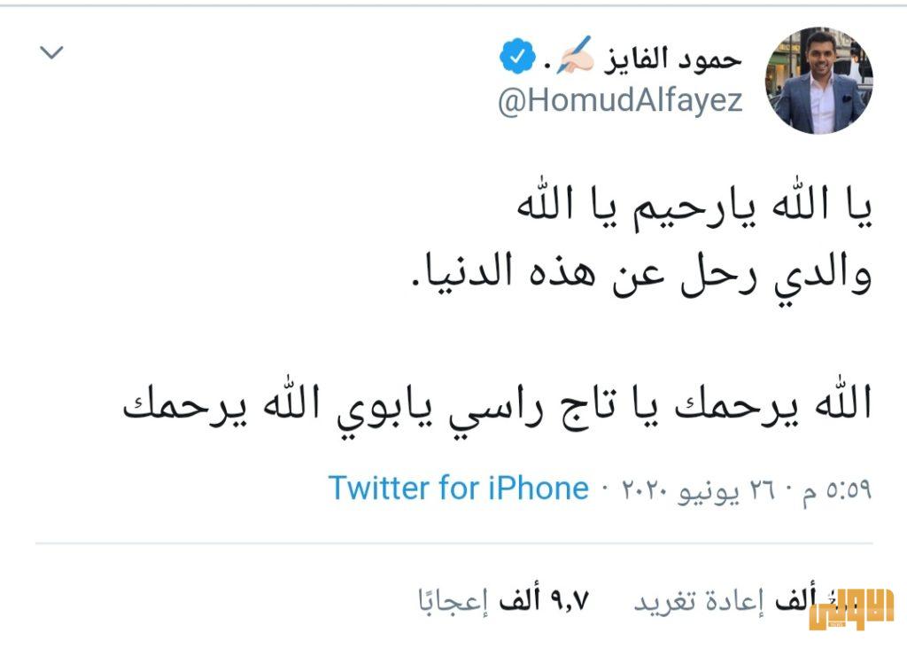 وفاة والد الإعلامي السعودي حمود الفايز زوج رؤى الصبان بكورونا بعد إصابة عائلته 6 ٢٠٢٠٠٦٢٨ ١٣٢٦٢٦