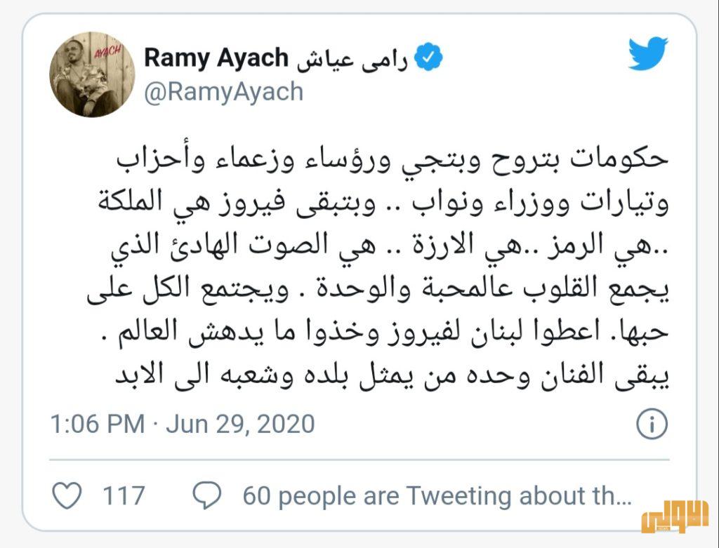 رامي عياش: اعطوا لبنان لفيروز وخذوا ما يدهش العالم 4 ٢٠٢٠٠٦٢٩ ١٥٠٣٤٤