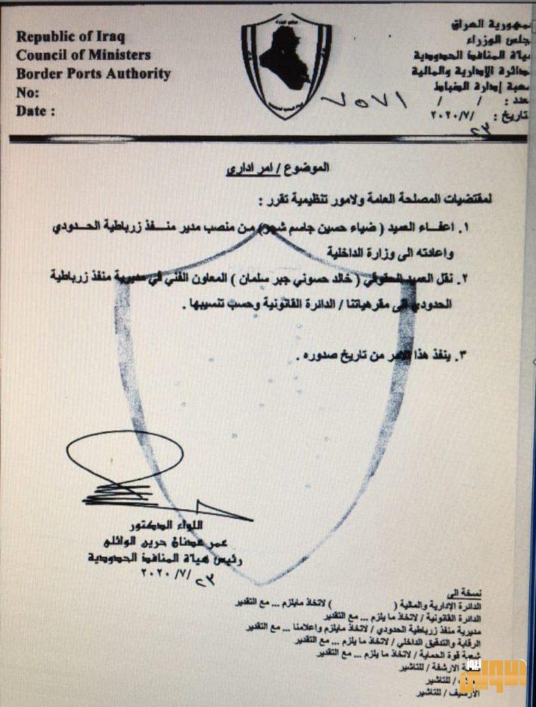 هيئة المنافذ الحدودية تعفي مدير منفذ زرباطية عميد ضياء الوائلي ومعاونه ( وثيقة ) 4 167C19B6 62CF 45D0 9767 040481EF3B6D