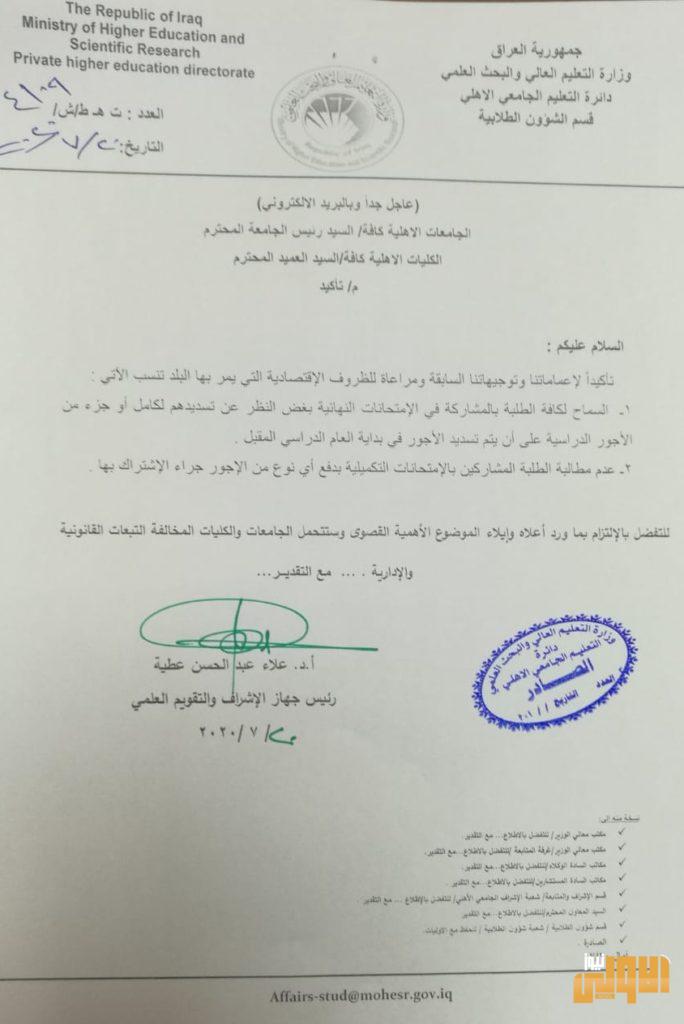 التعليم توجه بتأجيل استيفاء الأجور الدراسية من طلبة الكليات الأهلية والسماح لهم بالامتحانات 4 18F10E68 83E0 4568 9051 5B1D4952A0C4