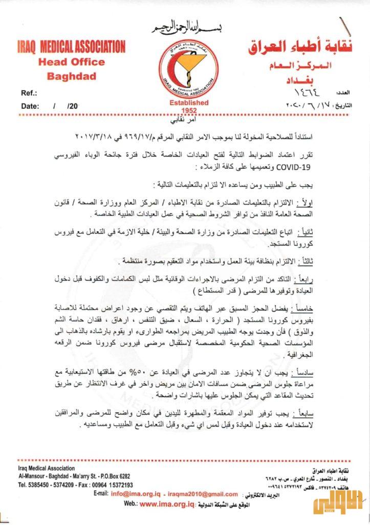 بالوثائق.. تعليمات فتح العيادات الخاصة في زمن كورونا 8 4D87D7FD 0359 4181 89F5 4892B5382D5E