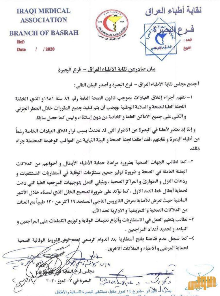 بالوثيقة.. نقابة الاطباء في البصرة تعترض على فتح الاستشاريات بعد الدوام الرسمي 4 6520FA0D 8F1E 4CF4 B28E DEFA5249951A