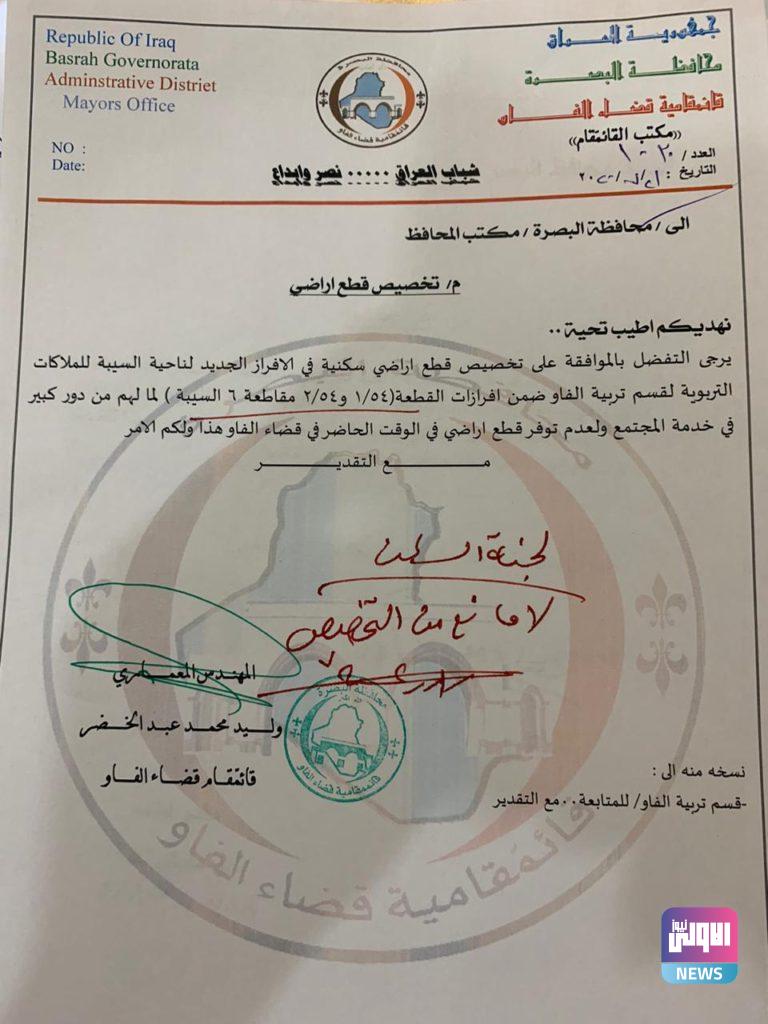 بالوثيقة.. العيداني يوافق على تخصيص قطع أراضي للملاكات التربويّة بقسم تربية الفاو 4 8CA86BBB 5F74 4C51 9D14 F0C14C40E820