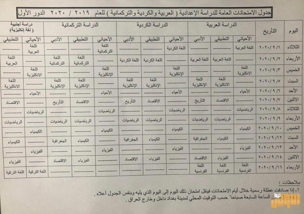 التربية تعلن جدول الإمتحانات العامة للدراسة الإعدادية 4 92DCB19C 227A 4C78 95AE 8D5DEB1B7433