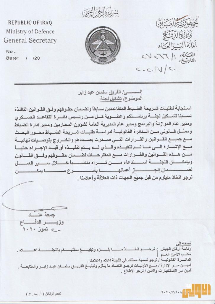 وزير الدفاع يأمر بتشكيل لجنة للنظر في طلبات الضباط المتقاعدين (وثيقة) 4 A8CA2E4C 8678 44C2 A486 720BCAF1AD22