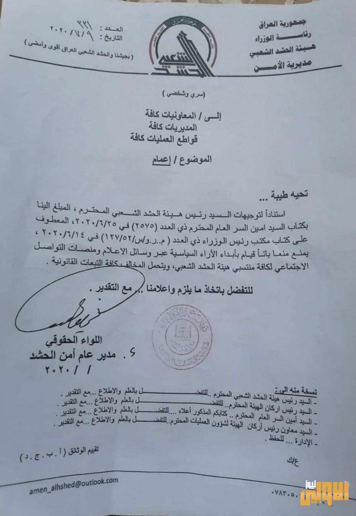 بالوثيقة.. الحشد يمنع منتسبيه من إبداء الآراء السياسية وإجراءات قانونية تنتظر المخالفين 4 D267419A AFFC 401C 949C 91BE2257E806