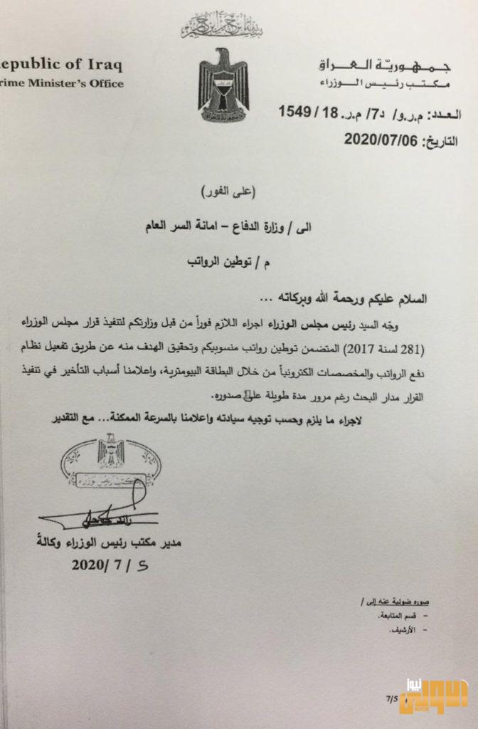 بالوثيقة .. الكاظمي يوجه بتوطين رواتب وزارة الدفاع 4 D870B7F9 6DAC 4C6D ADA4 8513E1E02681