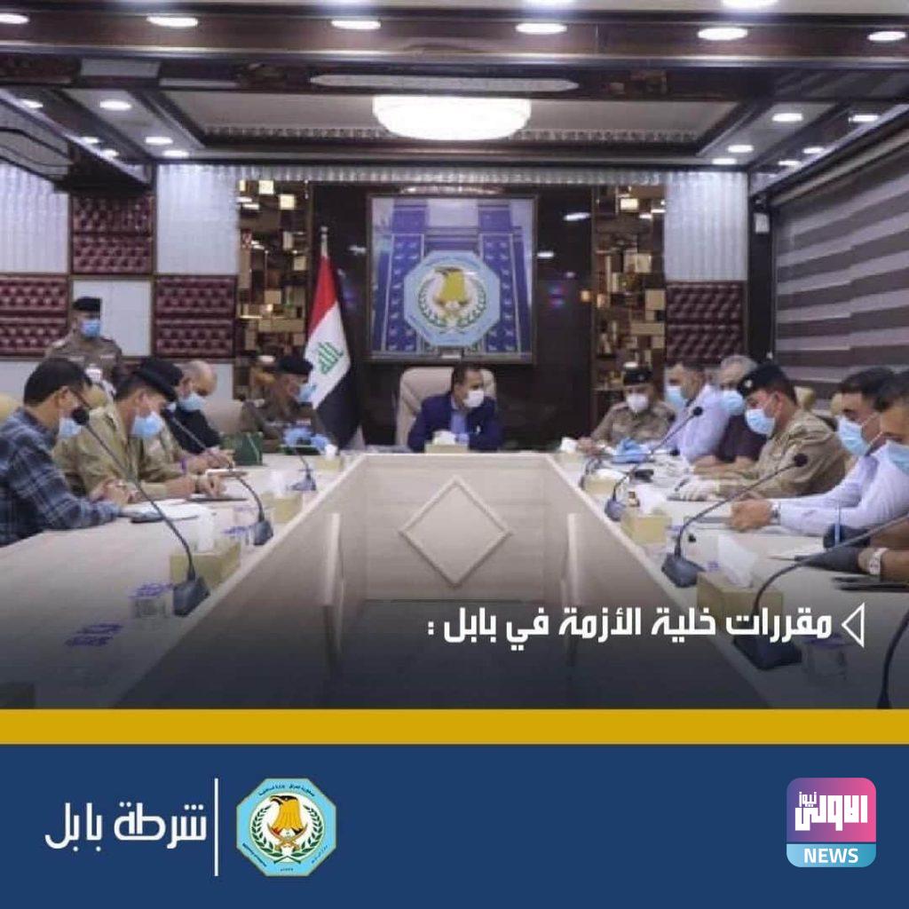 خلية الأزمة في بابل تعقد اجتماعها بمقر قيادة الشرطة وتخرج بمقررات مهمة 4 FB IMG 1596139593649