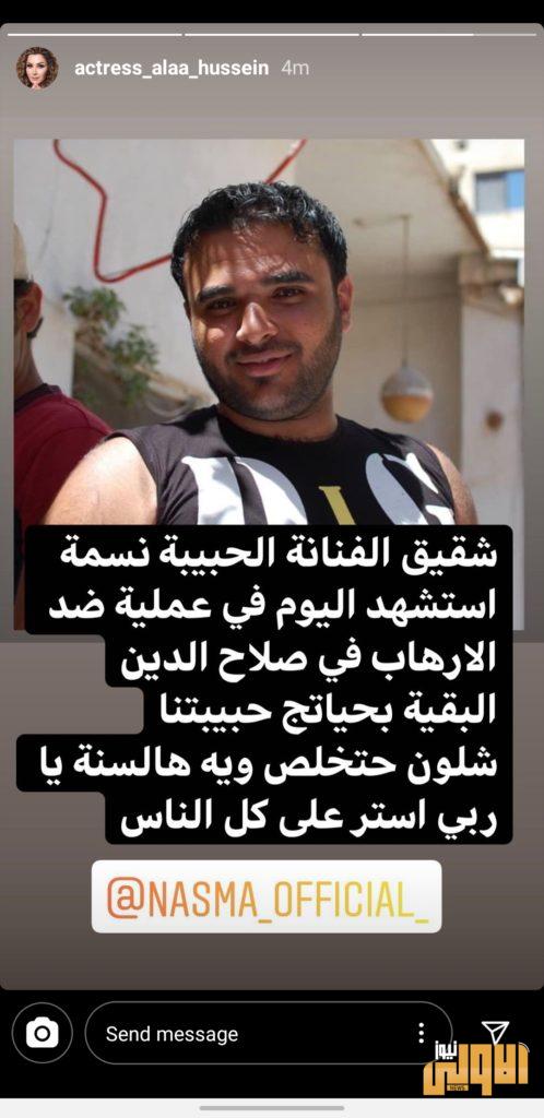 استشهاد شقيق الفنانة نسمة في صلاح الدين 4 Screenshot ٢٠٢٠٠٧١٣ ٢١٢٥٤١ Instagram