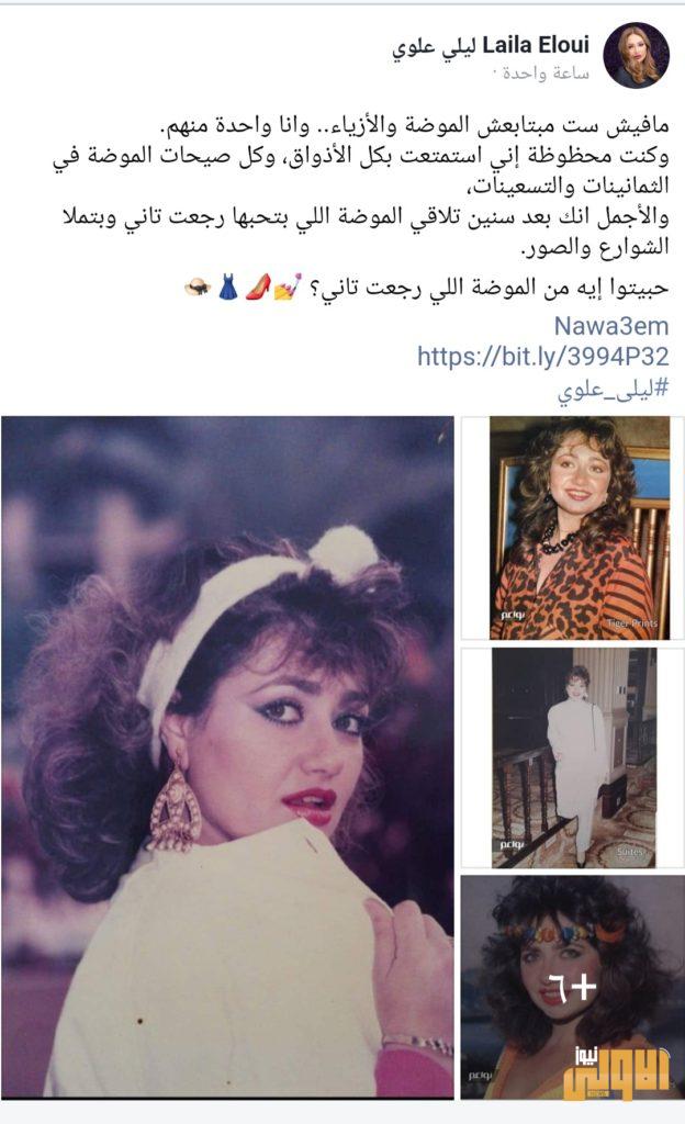 شاهد- ليلى علوي تعيد نشر ازياء ارتدتها قديما وعادت موضة من جديد 20 ٢٠٢٠٠٧١٧ ٢٢٤٨٢٦