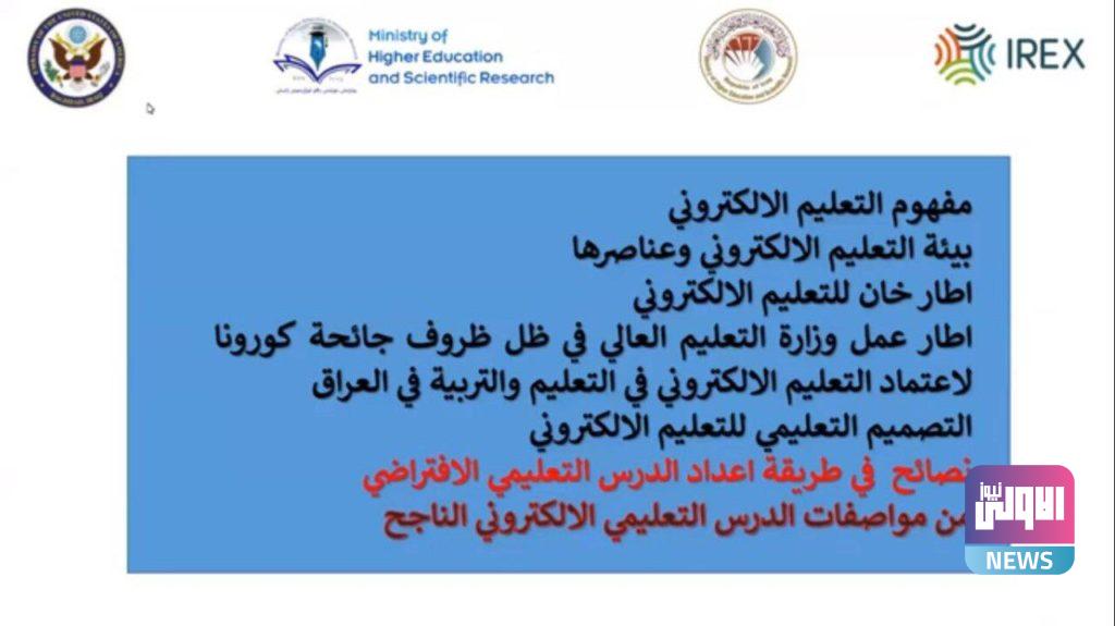 اختتام دورة التدريب الاحترافي في التعليم الإلكتروني التي أقامتها وزارة التعليم العالي بالتعاون مع منظمة IREX 39 2245187C 90E4 4828 B6F9 6E5CD3D665E0