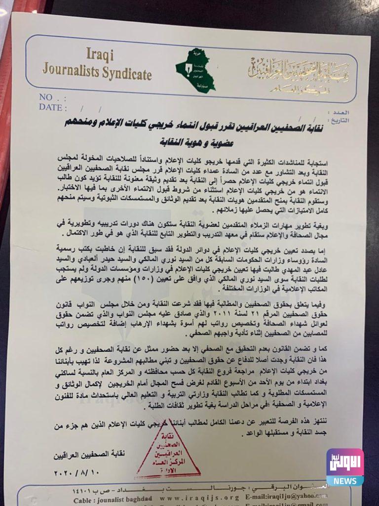 نقابة الصحفيين العراقيين تقرر قبول انتماء خريجي كليات الإعلام ومنحهم عضويتها وهويتها 4 391A1D31 79C5 489A 858F 8483D23F8B90