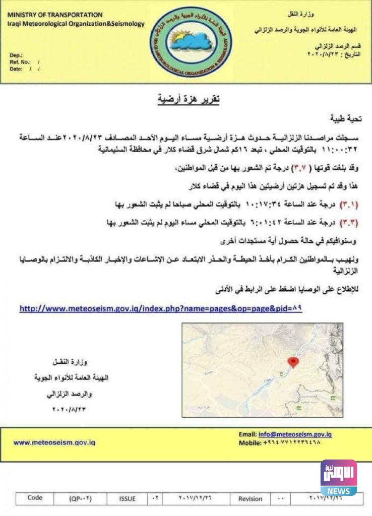 ثلاث هزات أرضية تضرب السليمانية والنقل تعلن تفاصيلها 4 92BBC3D6 EE8A 4D9B A943 A67AEDC72E67