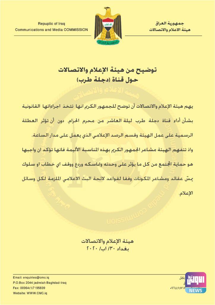 هيئة الاعلام والاتصالات توضح اجراءاتها بحق قناة دجلة طرب.. ( وثيقة ) 4 A9D27F2F 6FA0 4F56 9F7B EE89BF68A1C8