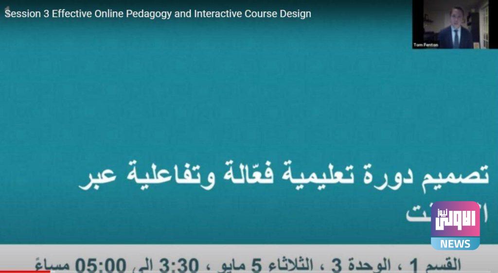 اختتام دورة التدريب الاحترافي في التعليم الإلكتروني التي أقامتها وزارة التعليم العالي بالتعاون مع منظمة IREX 37 AFA21388 2939 4451 8620 91ACC3EC4F76