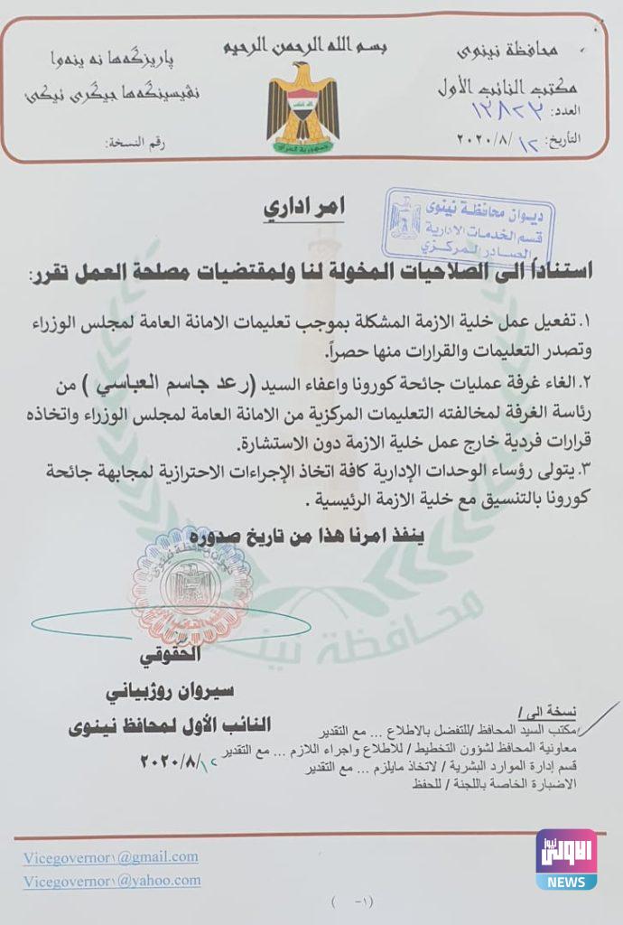 إلغاء غرفة عمليات كورونا بنينوى وإعفاء رئيسها لهذا السبب..(وثيقة) 2 BA099926 5B60 48E1 9D46 59E9DD60499D