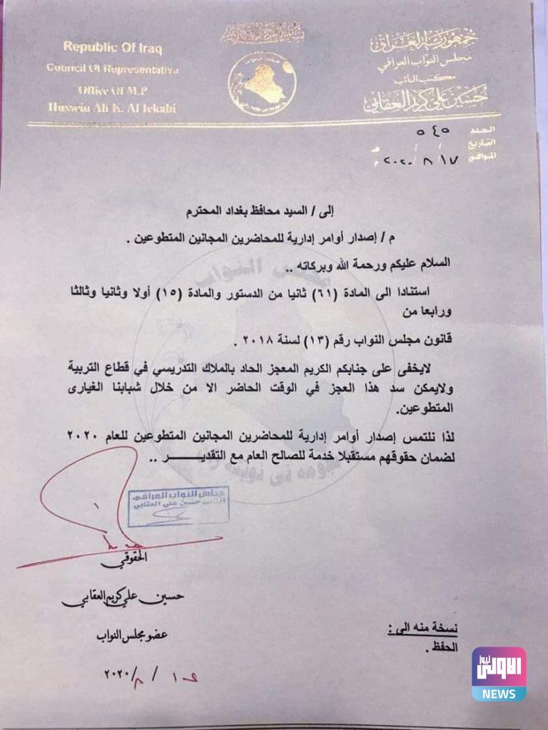 مخاطبات نيابية لإصدار أوامر إدارية للمحاضرين المجانيين في بغداد..(وثيقة) 4 BA9FF30E A15D 4411 B125 32EE5595E9E0