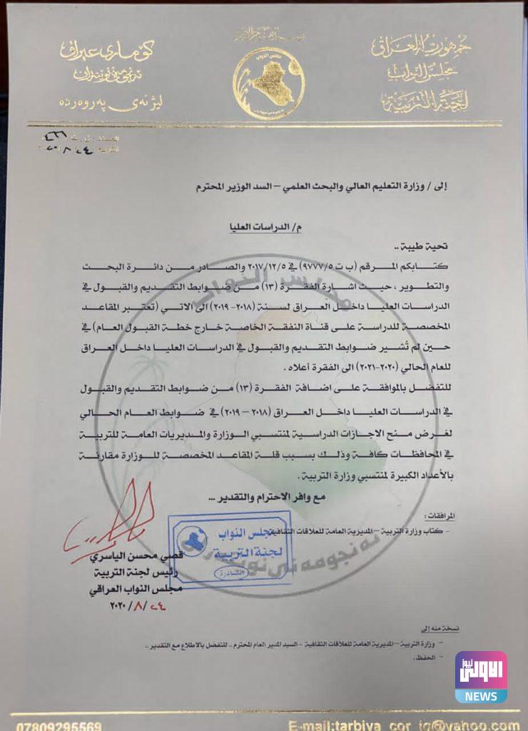 مقترح نيابي لتوسعة المقاعد المخصصة لوزارة التربية في الدراسات العليا..(وثائق) 6 BEF63D3A 2120 4937 A314 2029994924D3