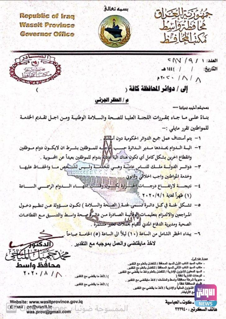 بالوثيقة.. واسط تصدر قرارات بشأن حظر التجوال والدوام 4 BF998615 98C0 4C2C AD66 82DE03F6CAAB