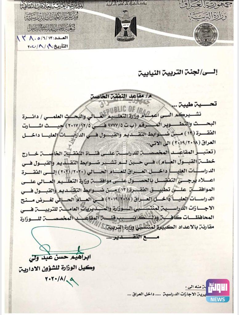 مقترح نيابي لتوسعة المقاعد المخصصة لوزارة التربية في الدراسات العليا..(وثائق) 7 C0F63A6D DD28 4297 A0B5 2BCE83481199