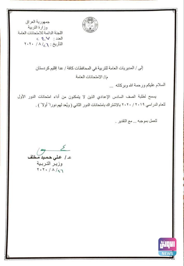 وزارة التربية تصدر قراراً بشأن امتحانات السادس الإعدادي..(وثيقة) 4 DB8799C0 2AB8 4769 B5A3 0B1A77128491