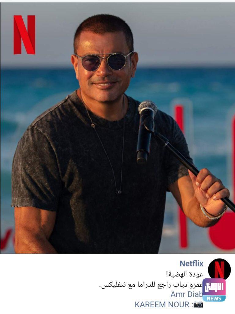 عمرو دياب يعود للتمثيل بعد غياب 27 عاماً بمسلسل مع "نتفليكس" 4 ٢٠٢٠٠٨١٩ ١٤٠٤١٠