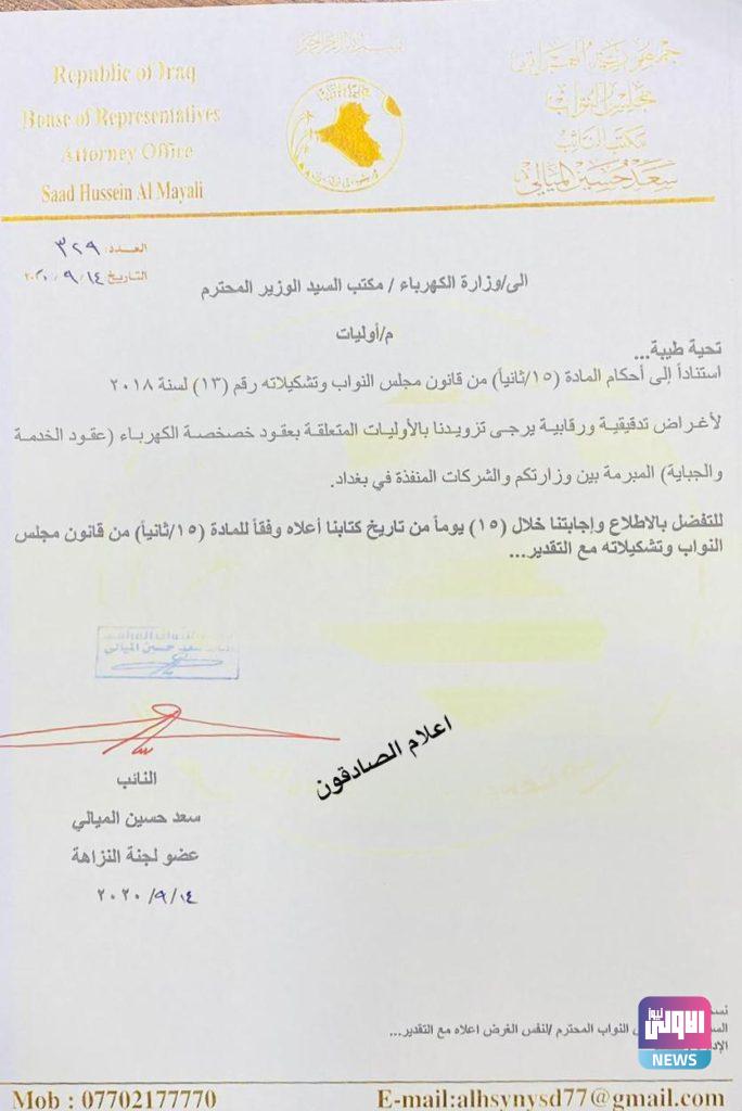 لجنة النزاهة توجه كتابا إلى الكهرباء بشأن ملف خصصخة الطاقة.. (وثيقة) 4 0D500DFF BE89 41FD 90C4 E307FE89A4D7