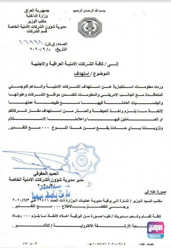 الداخلية تحذر الشركات الأمنية المتعاقدة مع الجانب الأميركي من استهدافها (وثيقة) 4 137920201ee19c56 0911 49b3 9f16 3822bb33c715