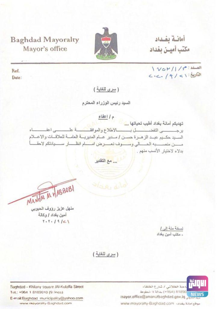 طلب من أمين بغداد للكاظمي لإعفاء حكيم عبد الزهرة من منصبه..(وثيقة) 4 27A5B5F6 D8B7 488C 84A8 24605EA7A530