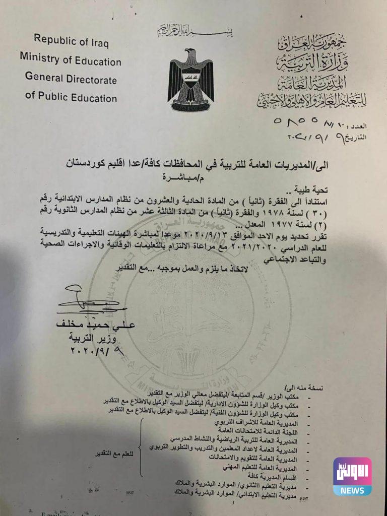 التربية تُحدد الـ13 من أيلول الجاري موعداً لمباشرة الهيئات التعليمية والتدريسية للعام الدراسي 2020 - 2021..(وثيقة) 4 34DF27DD A216 47B2 8B57 070F2E02B269