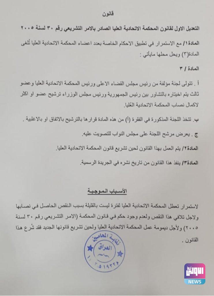 (الأولى نيوز) ..تنشر مسودة مقترح تعديل قانون المحكمة الاتحادية المرسل من نقابة المحامين 12 3A510CBD 7C32 4419 A2D2 E4123F495EFC