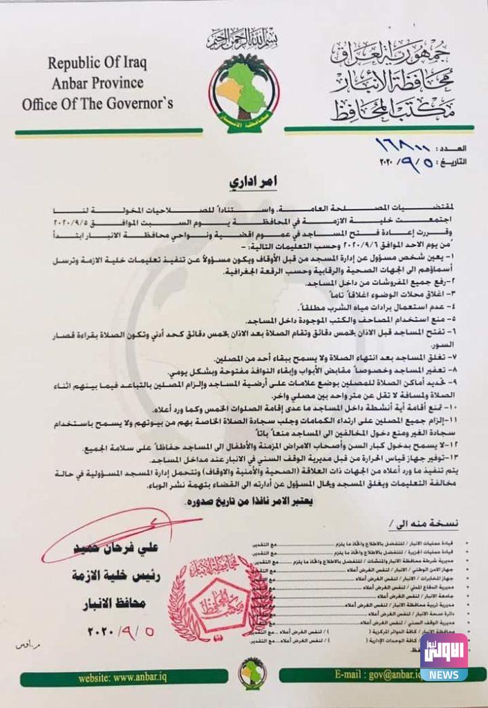 الأنبار تقرر إعادة فتح المساجد اعتباراً من يوم غد شرط التزام الوقاية..(وثيقة) 4 4468C194 FB43 48DE B350 6DEF1DE69BDE